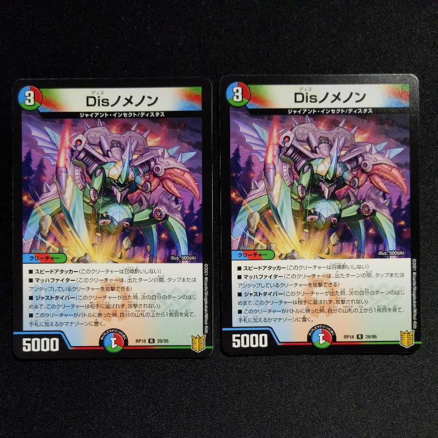 Disノメノン 2枚