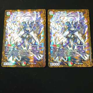 「覇道」の頂 シュラ・ベートーベン　2枚