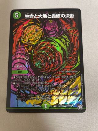 生命と大地と轟破の決断