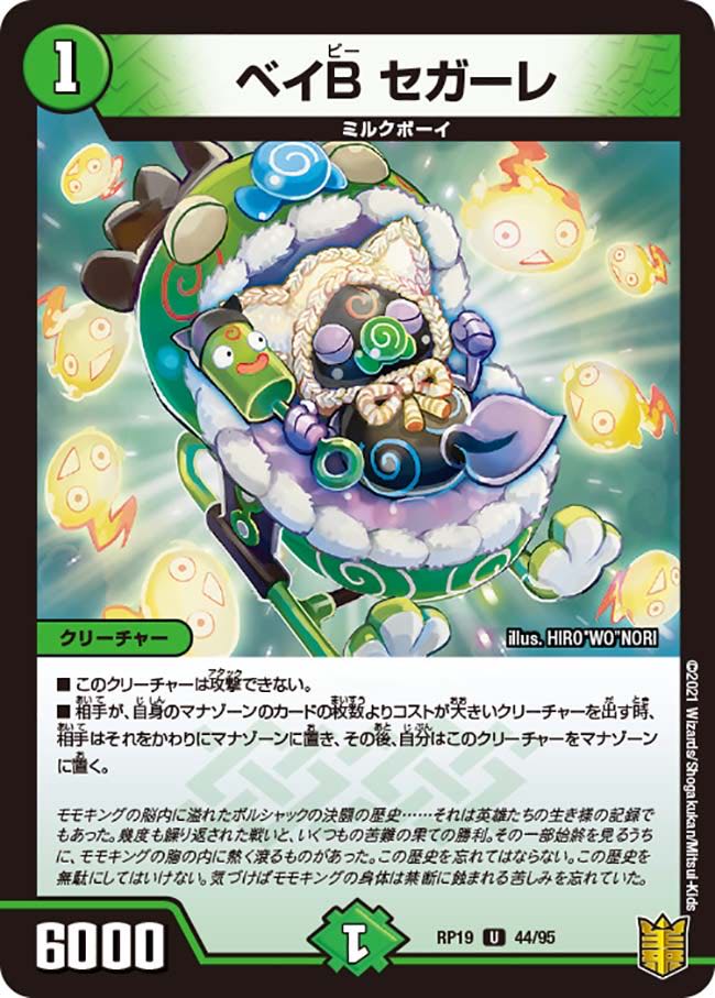 1 piece:150 yen] Bay B Segale/RP19