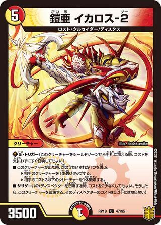 【1枚:30円】鎧亜 イカロス-2/RP19