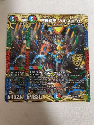 禁断竜王 Vol-Val-8