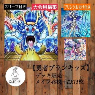 2022年新制限対応！大会用【勇者プランキッズ】デッキ遊戯王ガチ環境 1枚