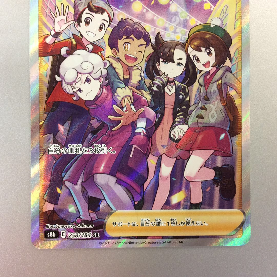 （美品）ガラルの仲間たち　SR　258/184