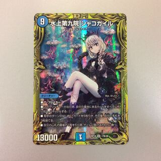 （美品）水上第九院 シャコガイル　20thSP　17B/20