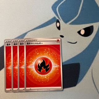 基本炎エネルギー