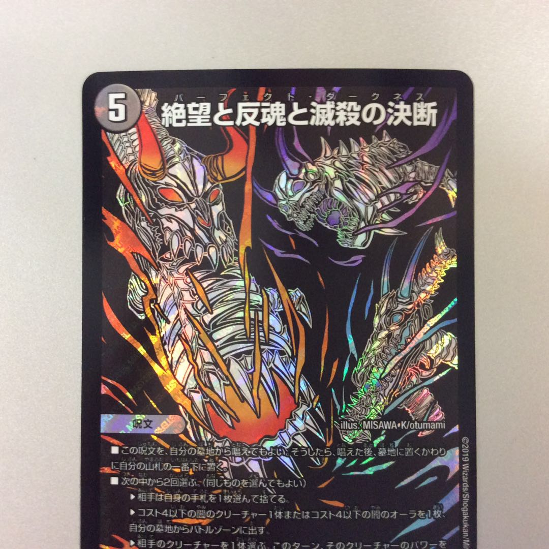 （美品）絶望と反魂と滅殺の決断　パーフェクトダークネス　シークレット