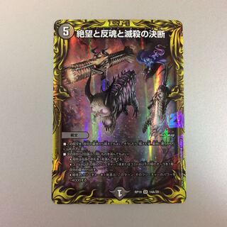 （美品）絶望と反魂と滅殺の決断　パーフェクトダークネス　20th　14A/20