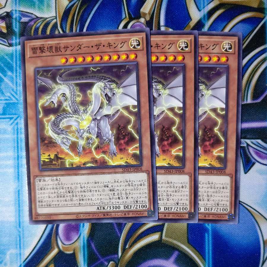 雷撃壊獣サンダー・ザ・キング ノーマル ３枚セット