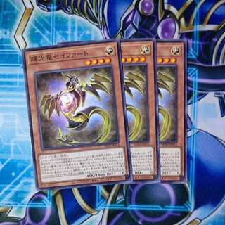 輝光竜セイファート ノーマル ３枚セット