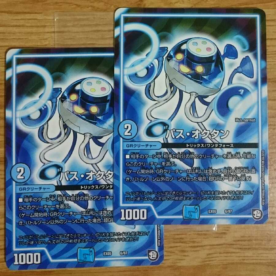 パス・オクタン