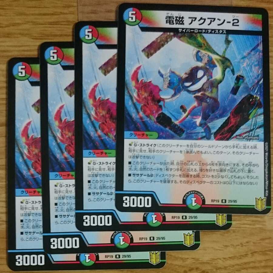 電磁 アクアン-2