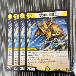 「光速の星騎士」　4枚セット
