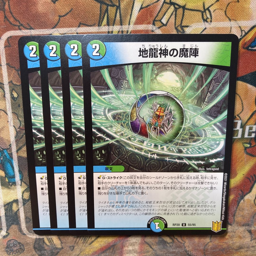 地龍神の魔陣 4枚セット