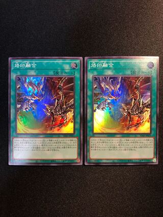 烙印融合　2枚セット　SR