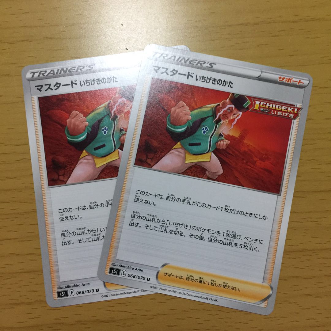 マスタード いちげきのかた