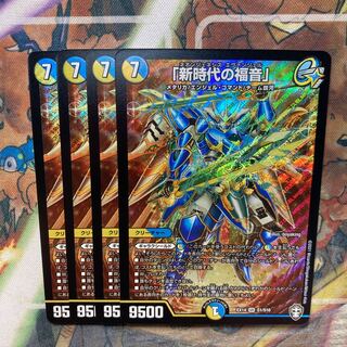 「新時代の福音」4枚セット