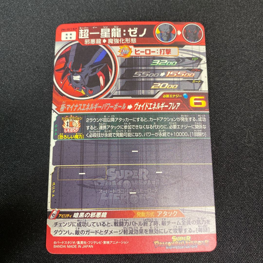 超一星龍 ゼノ UM4-SEC2 BCP