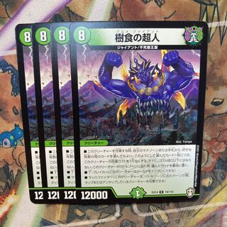 樹食の超人　4枚セット