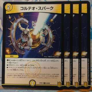 コルテオ・スパーク