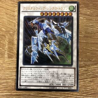 クリスタルウィング・シンクロ・ドラゴン アルティメットレア