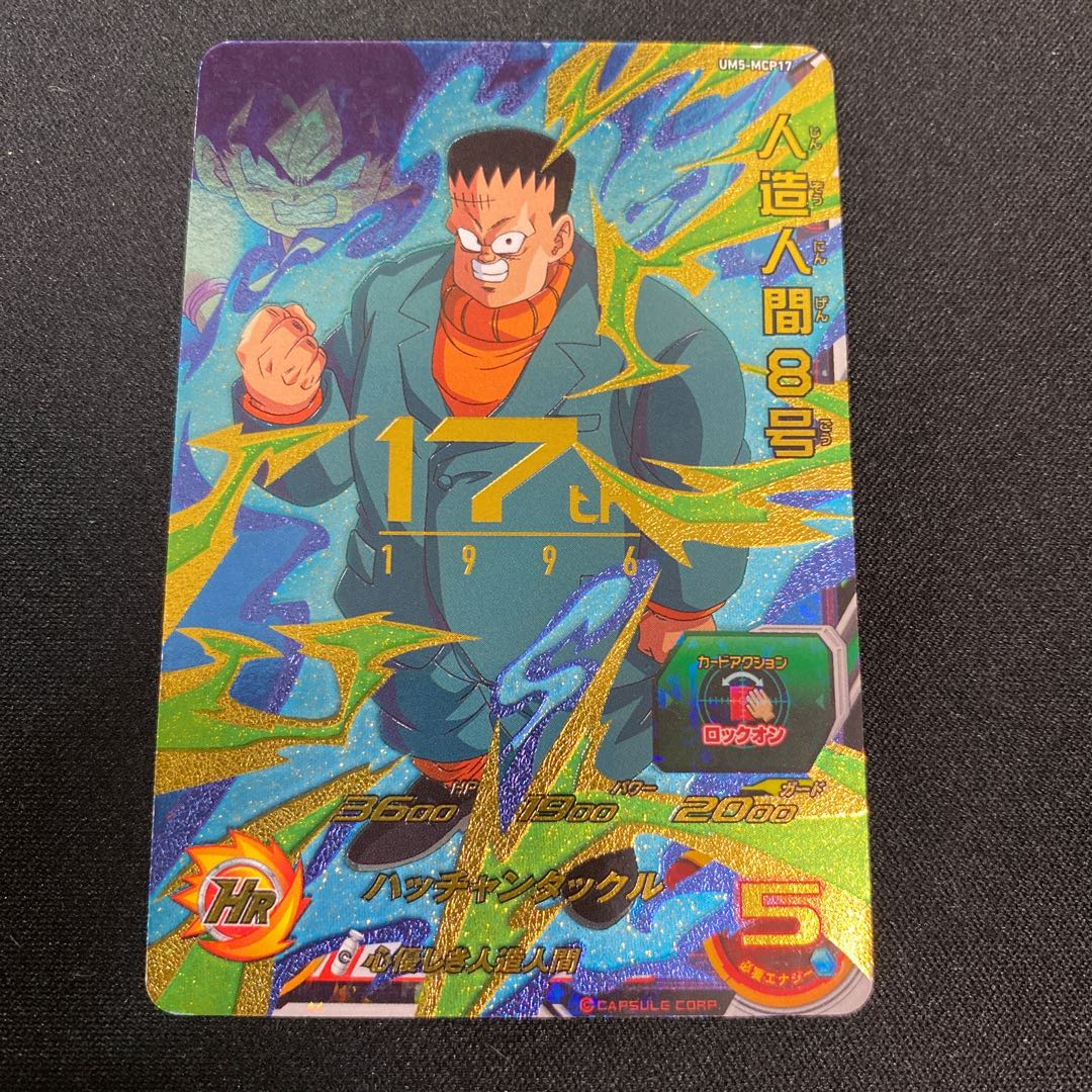 人造人間8号 UM5-MCP17