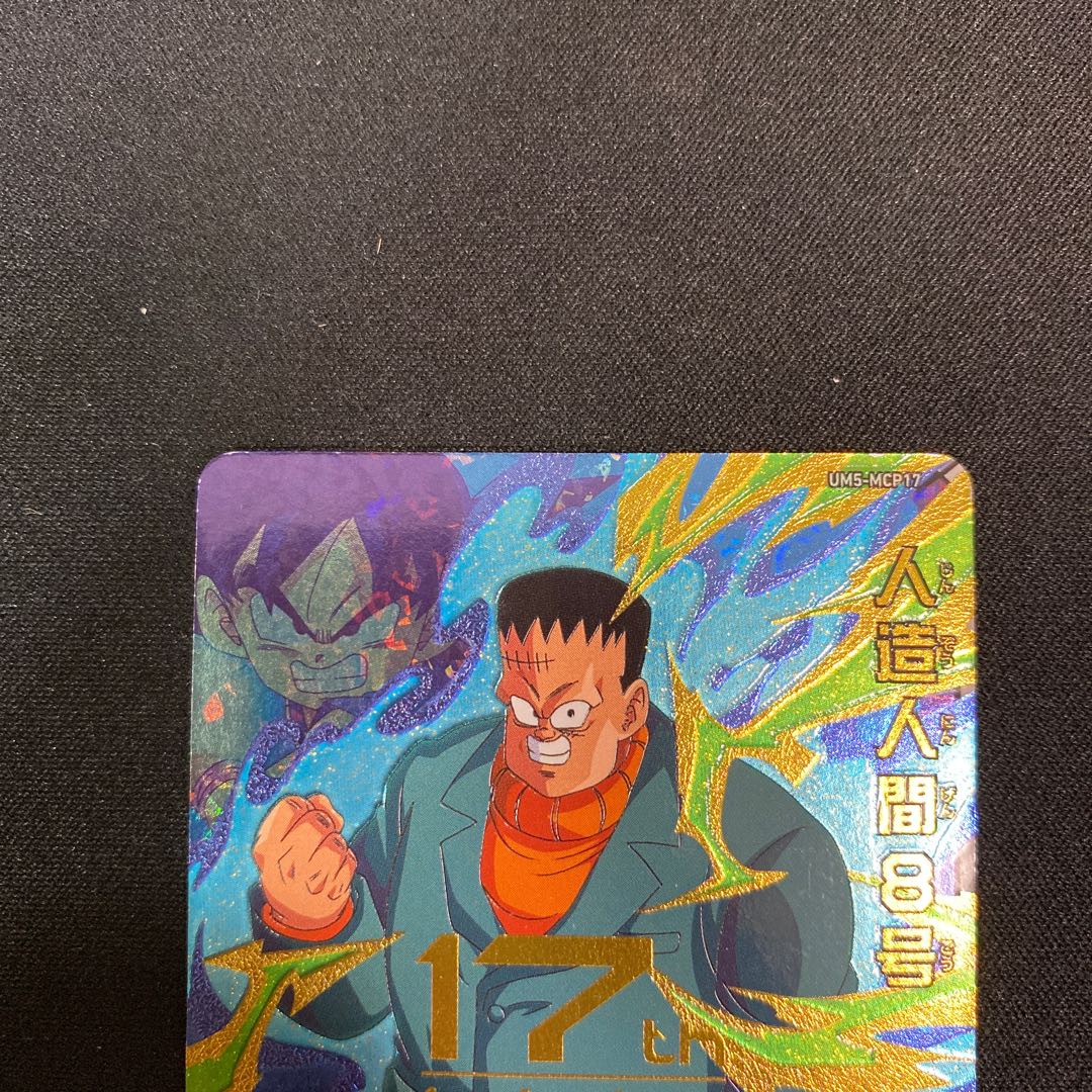 人造人間8号 UM5-MCP17