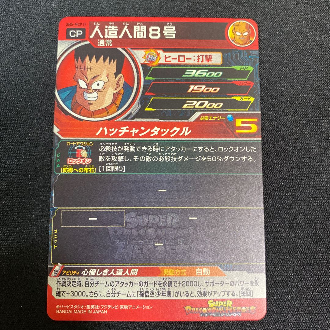 人造人間8号 UM5-MCP17