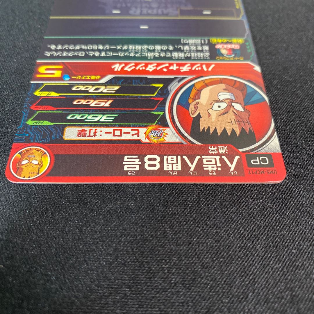 人造人間8号 UM5-MCP17