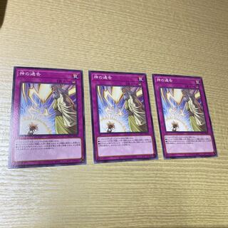 遊戯王 神の通告 3枚