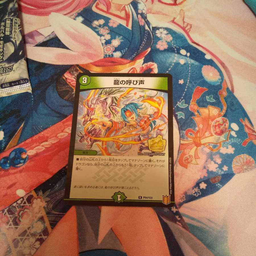 龍の呼び声