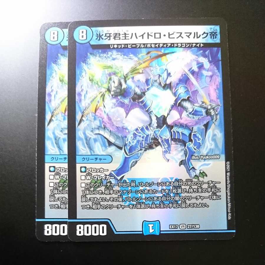 氷牙君主ハイドロ・ビスマルク帝 (同封割引あり)