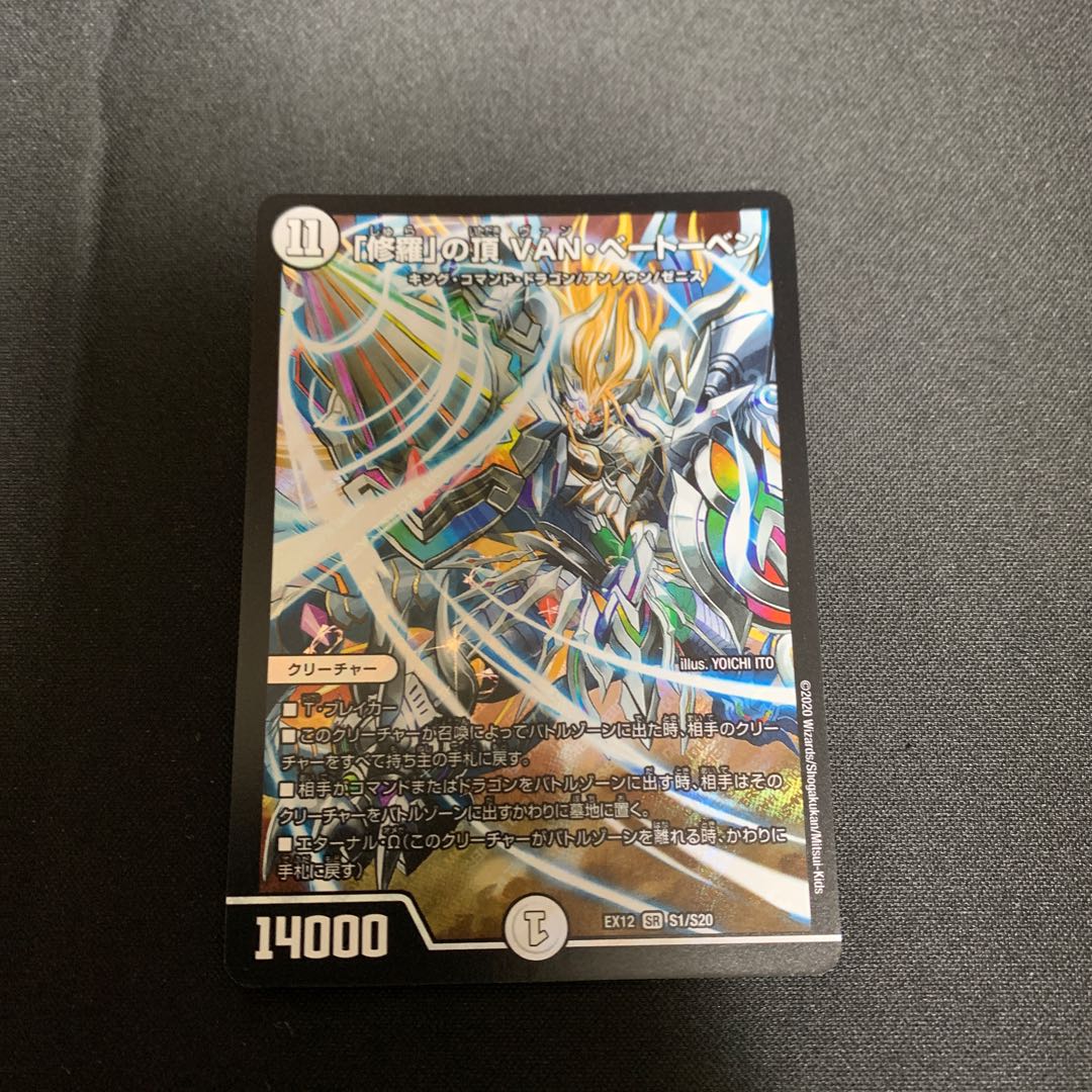 「修羅」の頂 VAN・ベートーベン