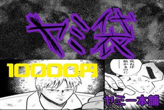 死ねば助かるのに...ヤミ袋 10000円 ヤミーオリパ 1枚