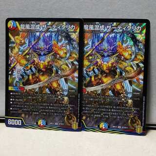 龍風混成 ザーディクリカ 2枚 デュエマ
