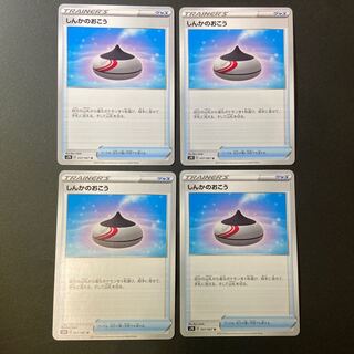 しんかのおこう×4