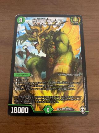 地封龍 ギャイア