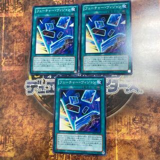 遊戯王★フューチャー・ヴィジョン★ノーマル三枚★