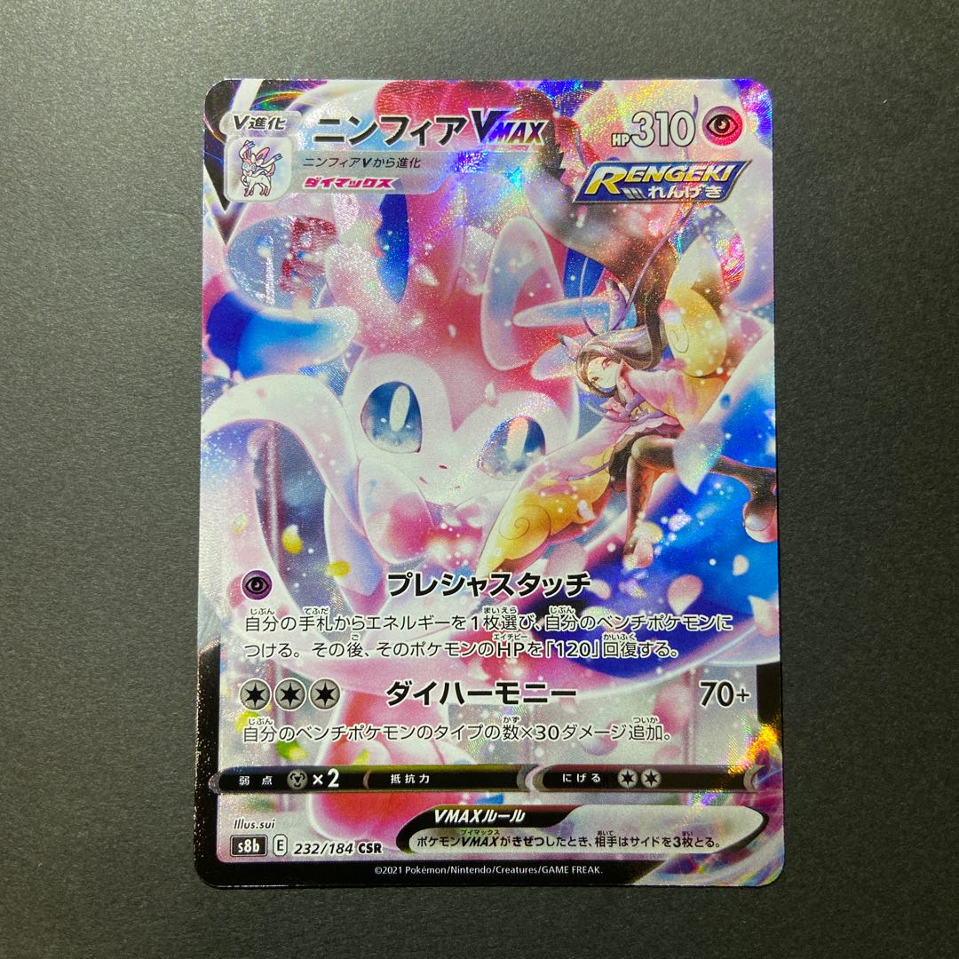 ニンフィアVMAX CSR