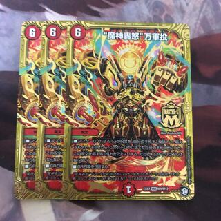 魔神轟怒 万軍投 3枚
