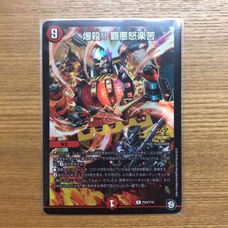 爆殺!!覇悪怒楽苦 プロモ