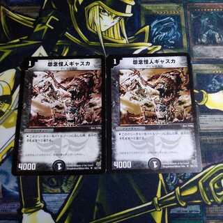 怨念怪人ギャスカ 2枚