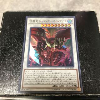 えん魔竜 レッド・デーモン・アビス スーパーレア