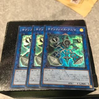 サクリファイス・アニマ スーパーレア3枚