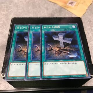 おろかな埋葬 ノーマル3枚