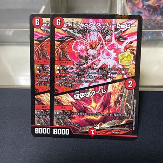 ボルシャック・スーパーヒーロー｜超英雄タイム