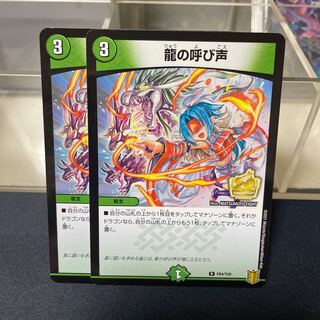 龍の呼び声