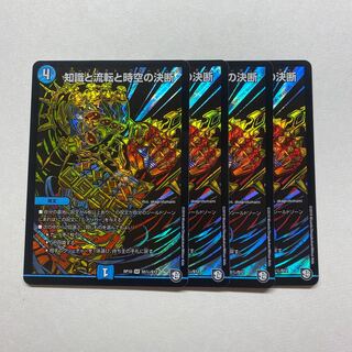 知識と流転と時空の決断　4枚