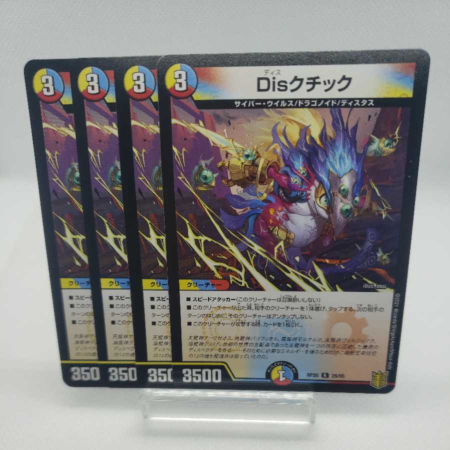 専用 Disクチック