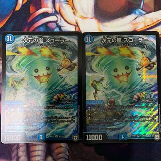 次元の嵐 スコーラー 2枚